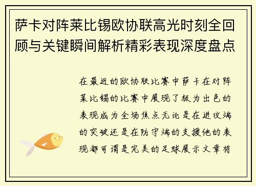萨卡对阵莱比锡欧协联高光时刻全回顾与关键瞬间解析精彩表现深度盘点 萨卡对阵莱比锡欧协联高光时刻全回顾与关键瞬间解析精彩表现深度盘点