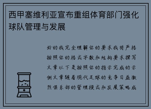 西甲塞维利亚宣布重组体育部门强化球队管理与发展