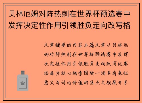 贝林厄姆对阵热刺在世界杯预选赛中发挥决定性作用引领胜负走向改写格局