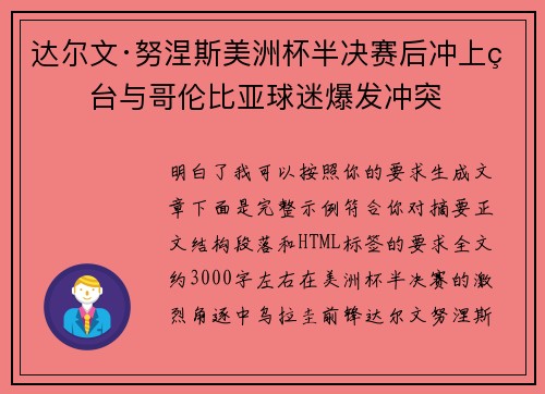 达尔文·努涅斯美洲杯半决赛后冲上看台与哥伦比亚球迷爆发冲突