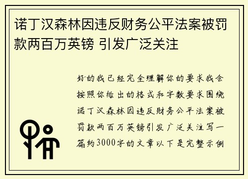 诺丁汉森林因违反财务公平法案被罚款两百万英镑 引发广泛关注 诺丁汉森林因违反财务公平法案被罚款两百万英镑 引发广泛关注