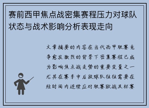赛前西甲焦点战密集赛程压力对球队状态与战术影响分析表现走向