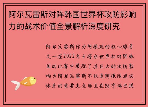 阿尔瓦雷斯对阵韩国世界杯攻防影响力的战术价值全景解析深度研究 阿尔瓦雷斯对阵韩国世界杯攻防影响力的战术价值全景解析深度研究