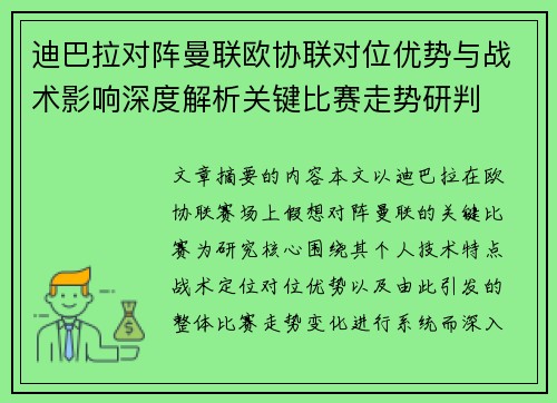 迪巴拉对阵曼联欧协联对位优势与战术影响深度解析关键比赛走势研判 迪巴拉对阵曼联欧协联对位优势与战术影响深度解析关键比赛走势研判