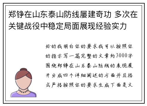 郑铮在山东泰山防线屡建奇功 多次在关键战役中稳定局面展现经验实力 郑铮在山东泰山防线屡建奇功 多次在关键战役中稳定局面展现经验实力