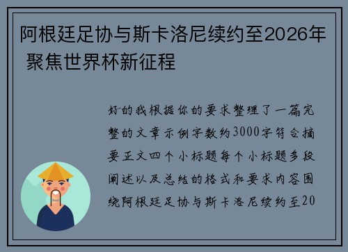 阿根廷足协与斯卡洛尼续约至2026年 聚焦世界杯新征程
