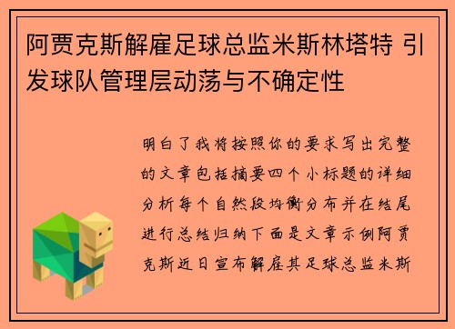 阿贾克斯解雇足球总监米斯林塔特 引发球队管理层动荡与不确定性 阿贾克斯解雇足球总监米斯林塔特 引发球队管理层动荡与不确定性