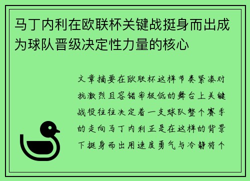马丁内利在欧联杯关键战挺身而出成为球队晋级决定性力量的核心
