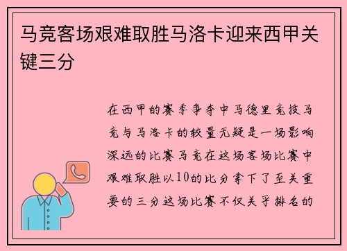 马竞客场艰难取胜马洛卡迎来西甲关键三分 马竞客场艰难取胜马洛卡迎来西甲关键三分