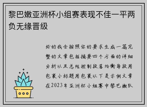 黎巴嫩亚洲杯小组赛表现不佳一平两负无缘晋级