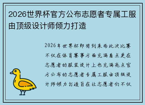 2026世界杯官方公布志愿者专属工服由顶级设计师倾力打造