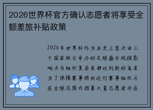 2026世界杯官方确认志愿者将享受全额差旅补贴政策 2026世界杯官方确认志愿者将享受全额差旅补贴政策