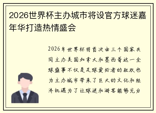 2026世界杯主办城市将设官方球迷嘉年华打造热情盛会
