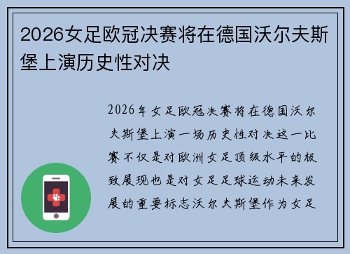 2026女足欧冠决赛将在德国沃尔夫斯堡上演历史性对决