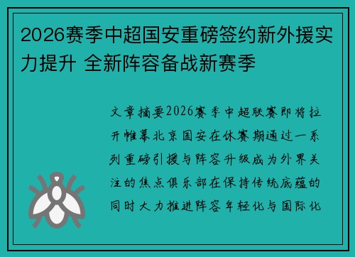 2026赛季中超国安重磅签约新外援实力提升 全新阵容备战新赛季 2026赛季中超国安重磅签约新外援实力提升 全新阵容备战新赛季