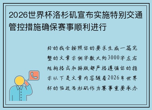 2026世界杯洛杉矶宣布实施特别交通管控措施确保赛事顺利进行