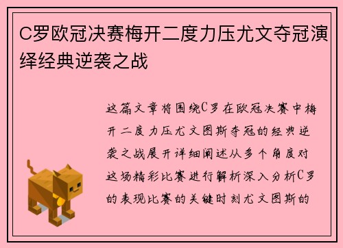 C罗欧冠决赛梅开二度力压尤文夺冠演绎经典逆袭之战