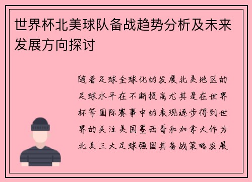 世界杯北美球队备战趋势分析及未来发展方向探讨 世界杯北美球队备战趋势分析及未来发展方向探讨