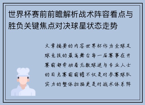 世界杯赛前前瞻解析战术阵容看点与胜负关键焦点对决球星状态走势