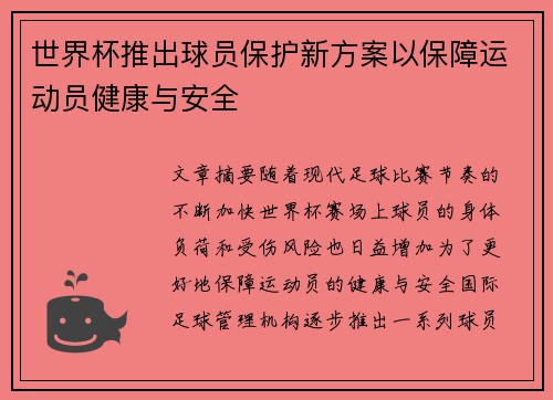 世界杯推出球员保护新方案以保障运动员健康与安全 世界杯推出球员保护新方案以保障运动员健康与安全