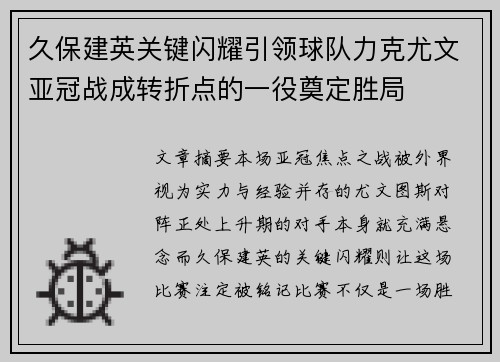 久保建英关键闪耀引领球队力克尤文亚冠战成转折点的一役奠定胜局