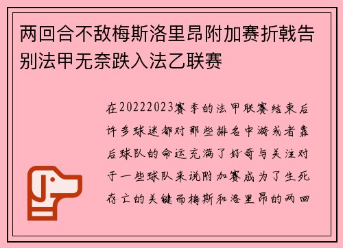 两回合不敌梅斯洛里昂附加赛折戟告别法甲无奈跌入法乙联赛 两回合不敌梅斯洛里昂附加赛折戟告别法甲无奈跌入法乙联赛