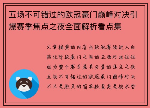 五场不可错过的欧冠豪门巅峰对决引爆赛季焦点之夜全面解析看点集