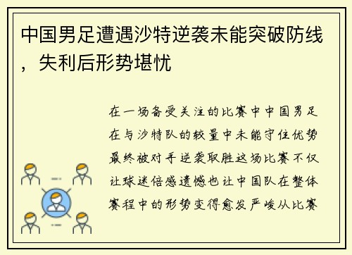 中国男足遭遇沙特逆袭未能突破防线，失利后形势堪忧