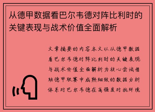 从德甲数据看巴尔韦德对阵比利时的关键表现与战术价值全面解析