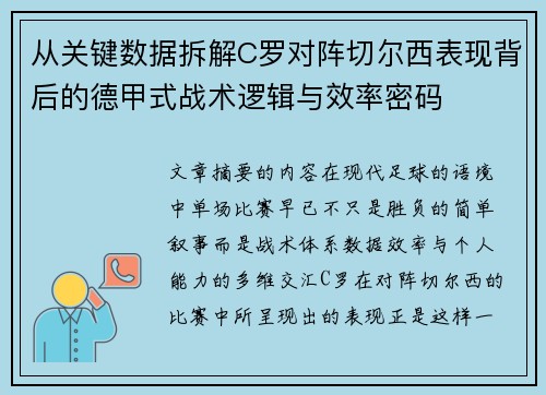 从关键数据拆解C罗对阵切尔西表现背后的德甲式战术逻辑与效率密码