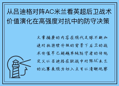 从吕迪格对阵AC米兰看英超后卫战术价值演化在高强度对抗中的防守决策 从吕迪格对阵AC米兰看英超后卫战术价值演化在高强度对抗中的防守决策