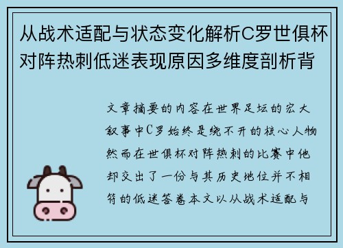 从战术适配与状态变化解析C罗世俱杯对阵热刺低迷表现原因多维度剖析背景