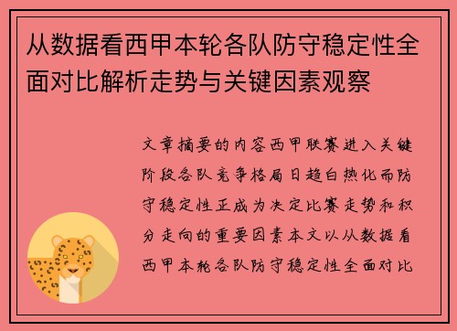 从数据看西甲本轮各队防守稳定性全面对比解析走势与关键因素观察