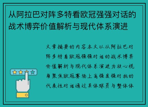 从阿拉巴对阵多特看欧冠强强对话的战术博弈价值解析与现代体系演进