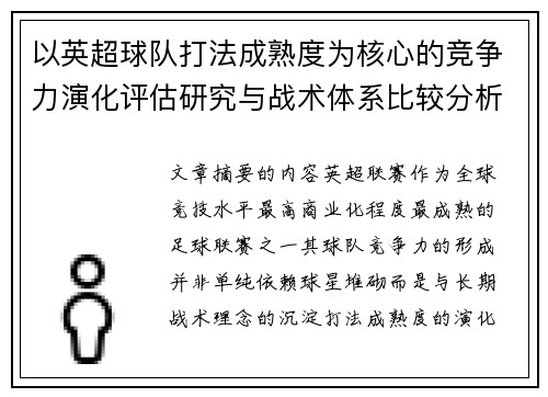 以英超球队打法成熟度为核心的竞争力演化评估研究与战术体系比较分析