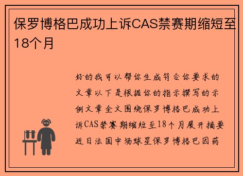 保罗博格巴成功上诉CAS禁赛期缩短至18个月 