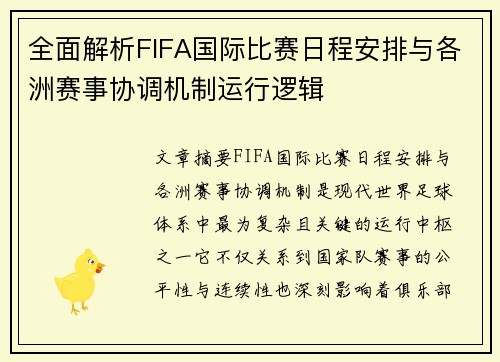 全面解析FIFA国际比赛日程安排与各洲赛事协调机制运行逻辑