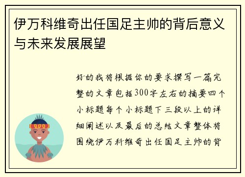 伊万科维奇出任国足主帅的背后意义与未来发展展望