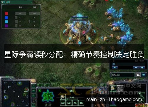 星际争霸读秒分配：精确节奏控制决定胜负