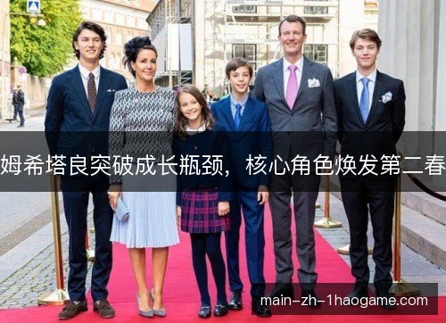 姆希塔良突破成长瓶颈，核心角色焕发第二春