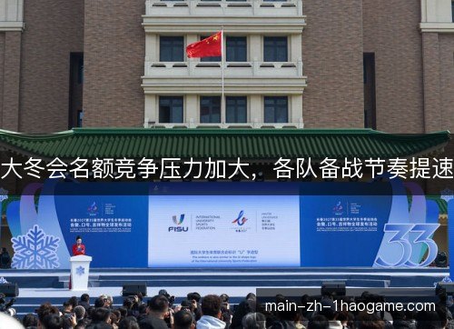 大冬会名额竞争压力加大,各队备战节奏提速 大冬会名额竞争压力加大,各队备战节奏提速