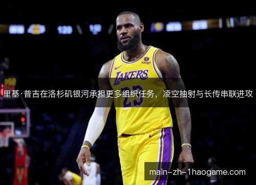 里基·普吉在洛杉矶银河承担更多组织任务，凌空抽射与长传串联进攻